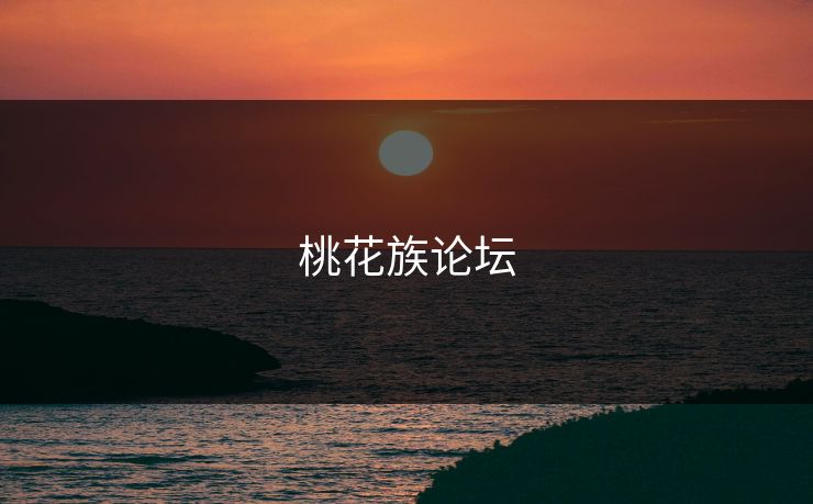 桃花族论坛
