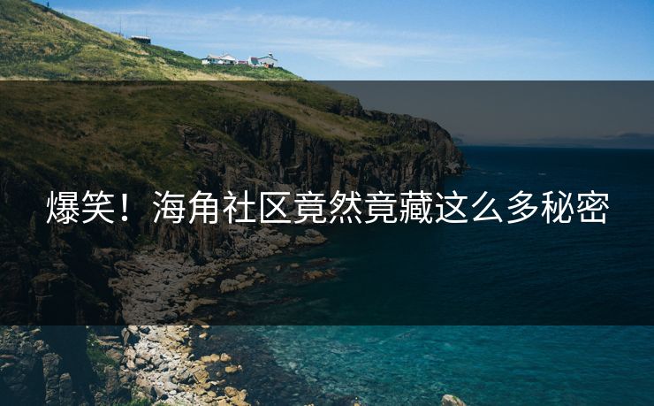 爆笑！海角社区竟然竟藏这么多秘密