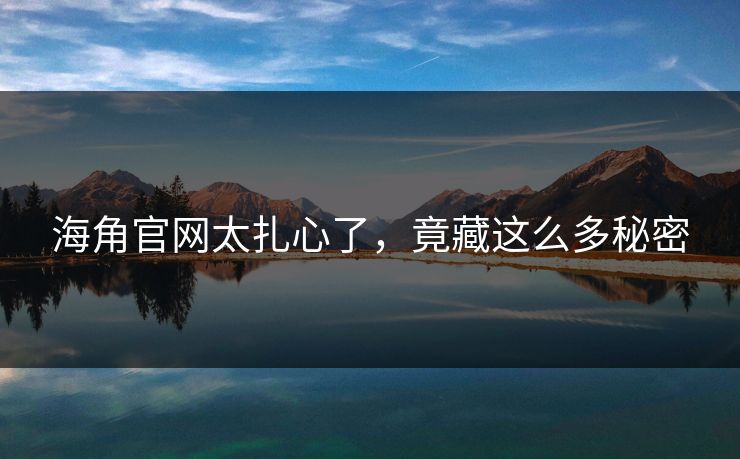 海角官网太扎心了，竟藏这么多秘密
