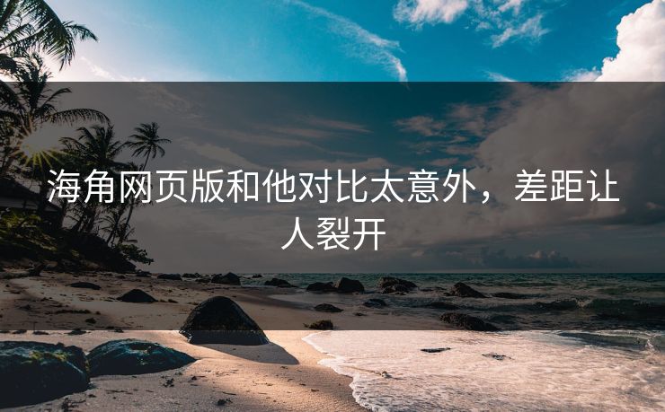 海角网页版和他对比太意外，差距让人裂开