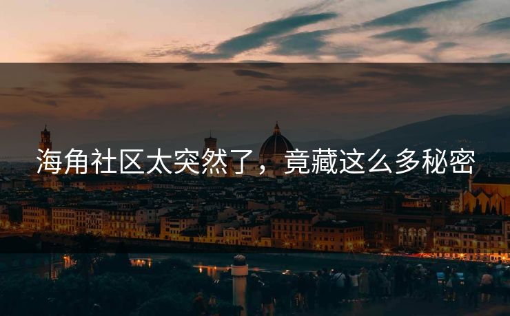 海角社区太突然了，竟藏这么多秘密
