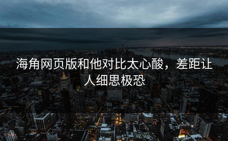 海角网页版和他对比太心酸，差距让人细思极恐