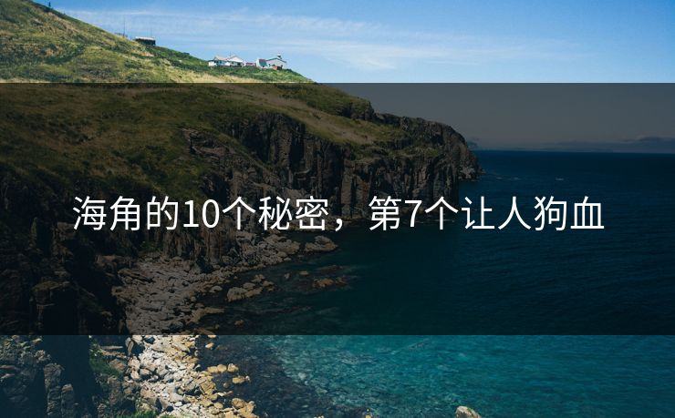 海角的10个秘密，第7个让人狗血
