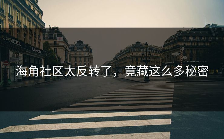 海角社区太反转了，竟藏这么多秘密