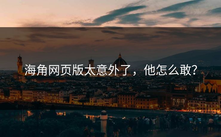 海角网页版太意外了，他怎么敢？