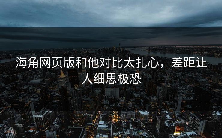 海角网页版和他对比太扎心，差距让人细思极恐