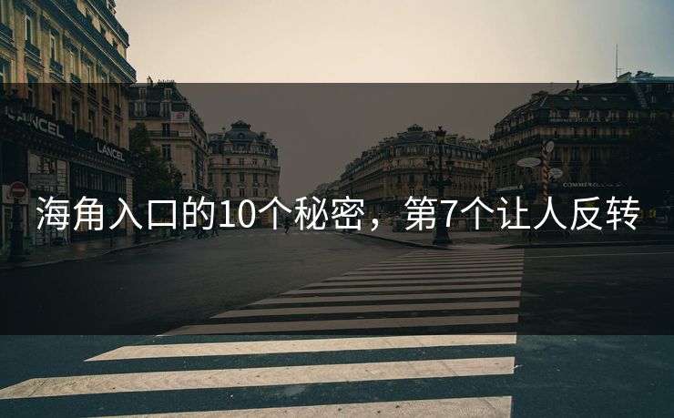 海角入口的10个秘密，第7个让人反转