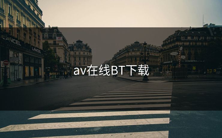 av在线BT下载
