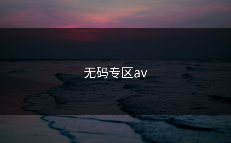 无码专区av